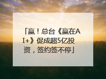 赢！总台《赢在AI+》促成超5亿投资，签约签不停