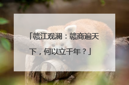 赣江观澜：赣商遍天下，何以立千年？