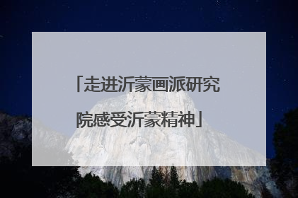 走进沂蒙画派研究院感受沂蒙精神