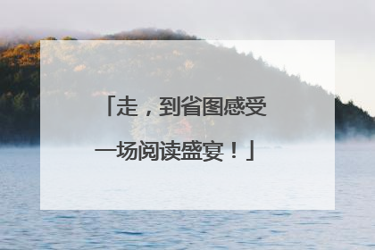 走，到省图感受一场阅读盛宴！