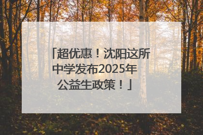 超优惠！沈阳这所中学发布2025年公益生政策！