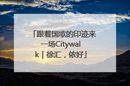 跟着国歌的印迹来一场Citywalk｜徐汇，侬好
