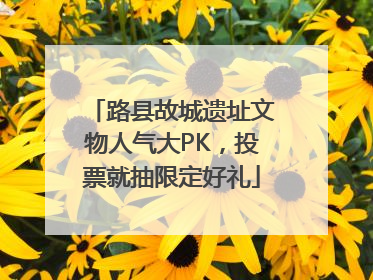 路县故城遗址文物人气大PK，投票就抽限定好礼