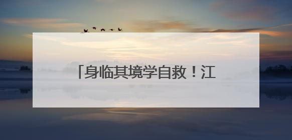 身临其境学自救！江西安全宣传咨询日活动“科技范”十足
