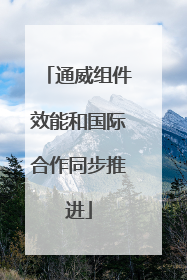 通威组件效能和国际合作同步推进