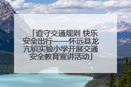 遵守交通规则 快乐安全出行——怀远县龙亢镇实验小学开展交通安全教育宣讲活动