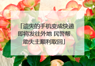 遗失的手机变成快递即将发往外地 民警帮助失主顺利取回