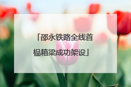 邵永铁路全线首榀箱梁成功架设