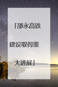 邵永高铁建设取得重大进展
