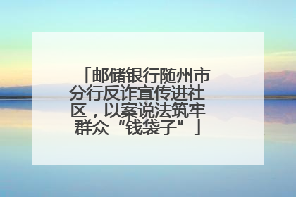 邮储银行随州市分行反诈宣传进社区，以案说法筑牢群众“钱袋子”