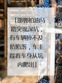 邯郸柏油马路突现深坑，有车辆猝不及防陷落，车主踩着车身从坑内爬出