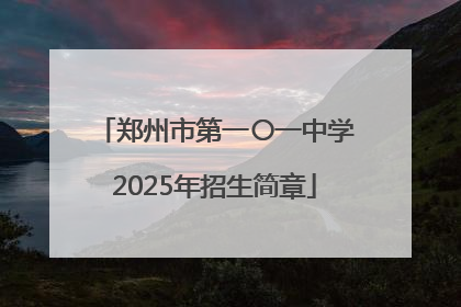 郑州市第一〇一中学2025年招生简章