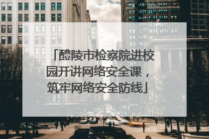 醴陵市检察院进校园开讲网络安全课，筑牢网络安全防线