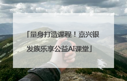 量身打造课程！嘉兴银发族乐享公益AI课堂