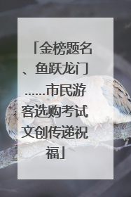 金榜题名、鱼跃龙门……市民游客选购考试文创传递祝福
