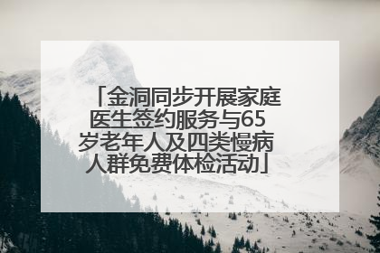 金洞同步开展家庭医生签约服务与65岁老年人及四类慢病人群免费体检活动
