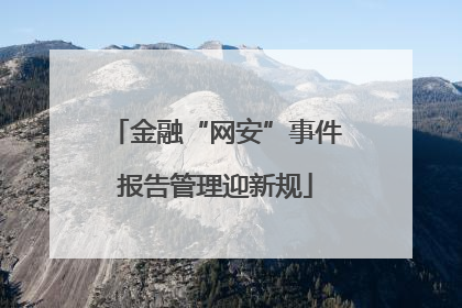 金融“网安”事件报告管理迎新规