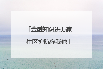 金融知识进万家 社区护航你我他