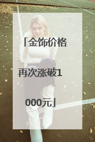 金饰价格再次涨破1000元