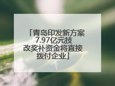 青岛印发新方案 7.97亿元技改奖补资金将直接拨付企业