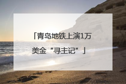 青岛地铁上演1万美金“寻主记”