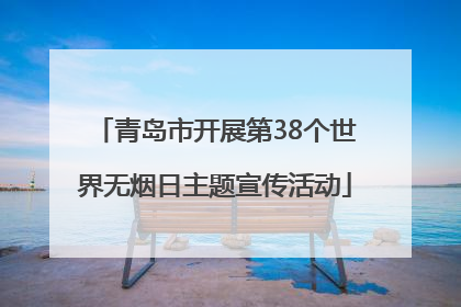 青岛市开展第38个世界无烟日主题宣传活动