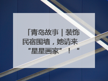 青岛故事｜装饰民宿围墙，她请来“星星画家”！“星妈”王莉多年探索孤独症融合教育，把民宿打造成特殊儿童活动站