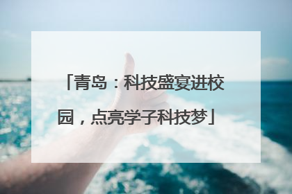 青岛：科技盛宴进校园，点亮学子科技梦