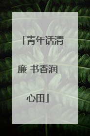 青年话清廉 书香润心田