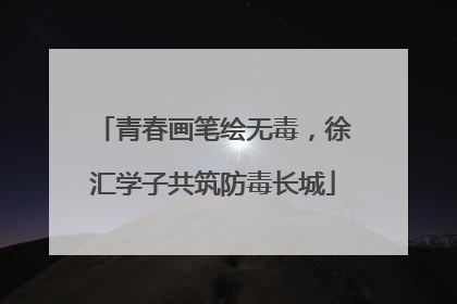 青春画笔绘无毒，徐汇学子共筑防毒长城
