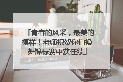 青春的风采，最美的模样！老师祝贺你们操舞锦标赛中获佳绩