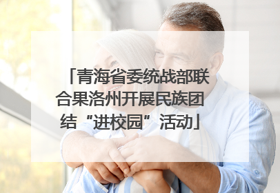青海省委统战部联合果洛州开展民族团结“进校园”活动