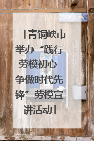 青铜峡市举办“践行劳模初心 争做时代先锋”劳模宣讲活动