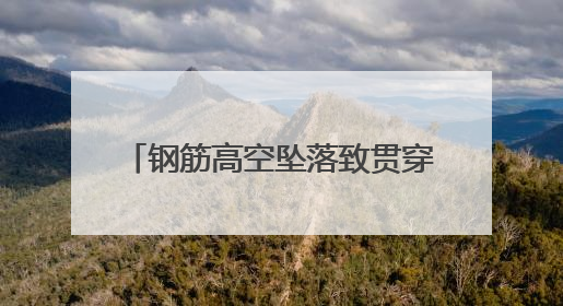 钢筋高空坠落致贯穿伤 宝鸡高新医院多学科协作成功救治