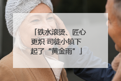铁水滚烫、匠心更炽 司徒小镇下起了“黄金雨”