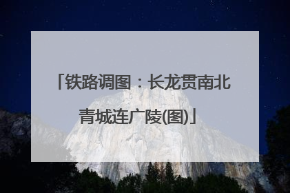 铁路调图：长龙贯南北 青城连广陵(图)