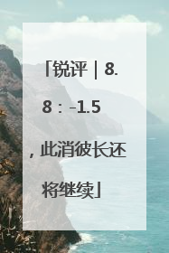 锐评｜8.8：-1.5，此消彼长还将继续
