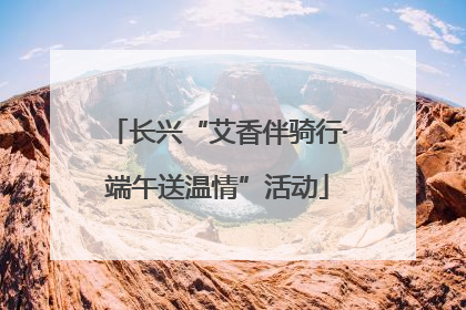 长兴“艾香伴骑行·端午送温情”活动