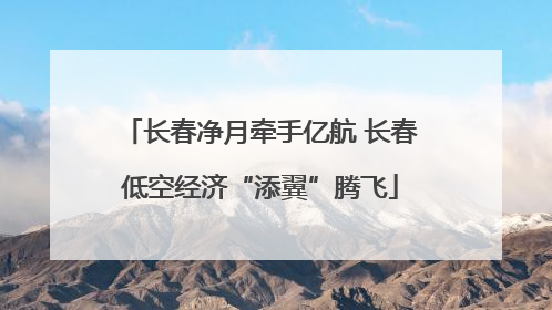 长春净月牵手亿航 长春低空经济“添翼”腾飞
