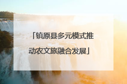 镇原县多元模式推动农文旅融合发展