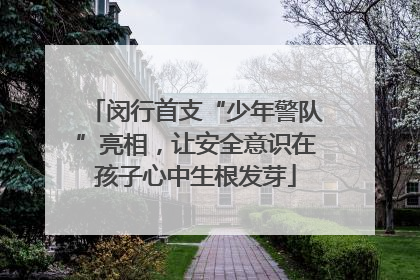 闵行首支“少年警队”亮相，让安全意识在孩子心中生根发芽