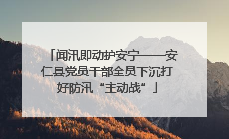 闻汛即动护安宁——安仁县党员干部全员下沉打好防汛“主动战”
