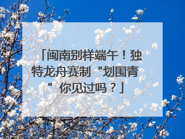 闽南别样端午！独特龙舟赛制“划围青”你见过吗？