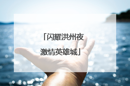闪耀洪州夜 激情英雄城