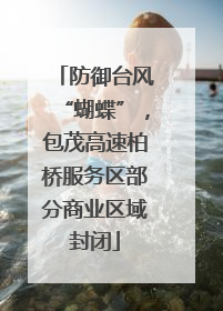 防御台风“蝴蝶”，包茂高速柏桥服务区部分商业区域封闭