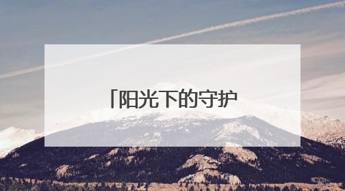 阳光下的守护——北京公安法治一线观察