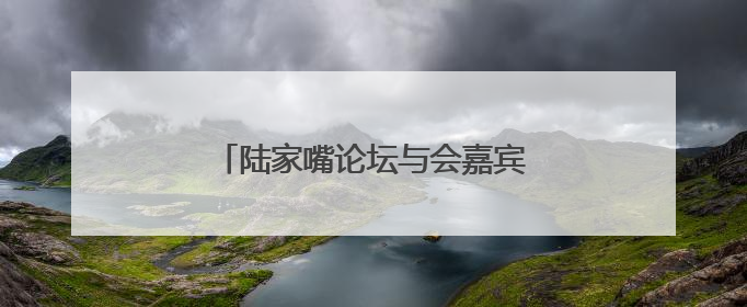 陆家嘴论坛与会嘉宾：长期看好中国经济
