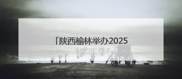 陕西榆林举办2025年托育职业技能竞赛
