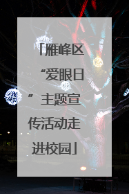 雁峰区“爱眼日”主题宣传活动走进校园