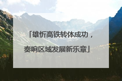 雄忻高铁转体成功，奏响区域发展新乐章